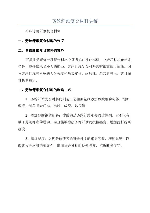 芳纶纤维复合材料讲解