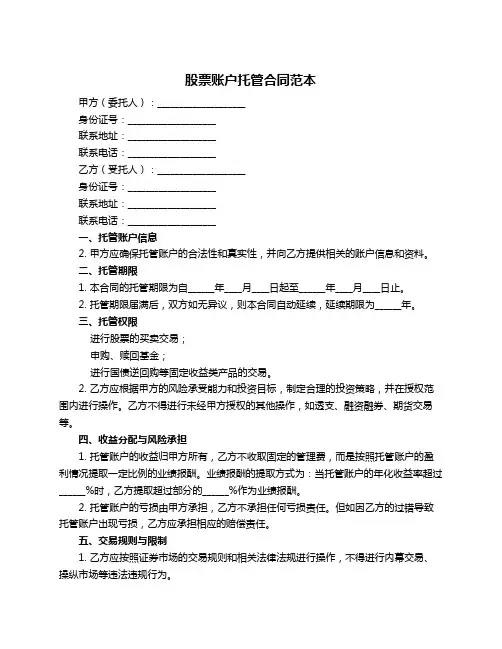 股票账户托管合同范本