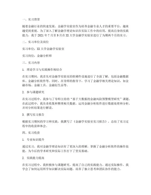金融学实验室实习报告