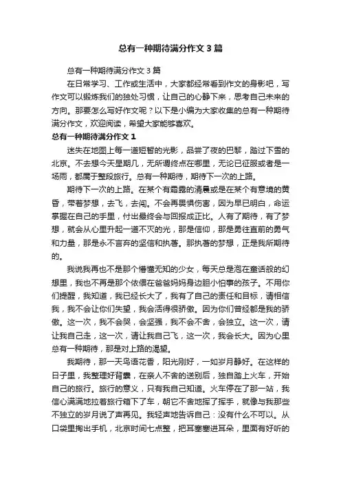 总有一种期待满分作文3篇