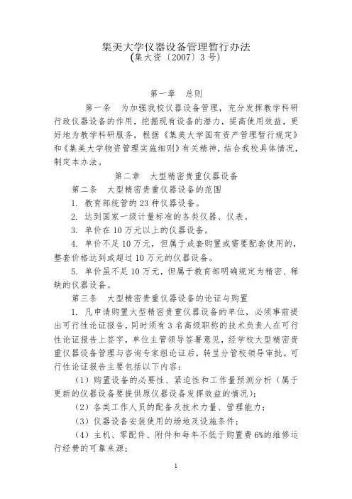 集美大学仪器设备管理暂行办法