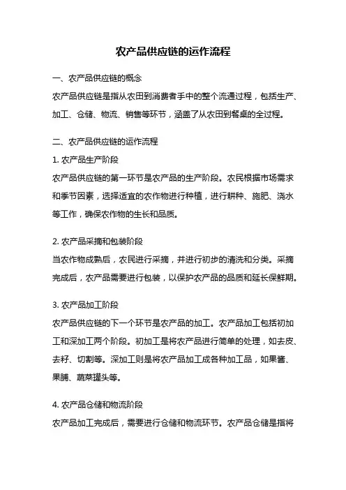 农产品供应链的运作流程