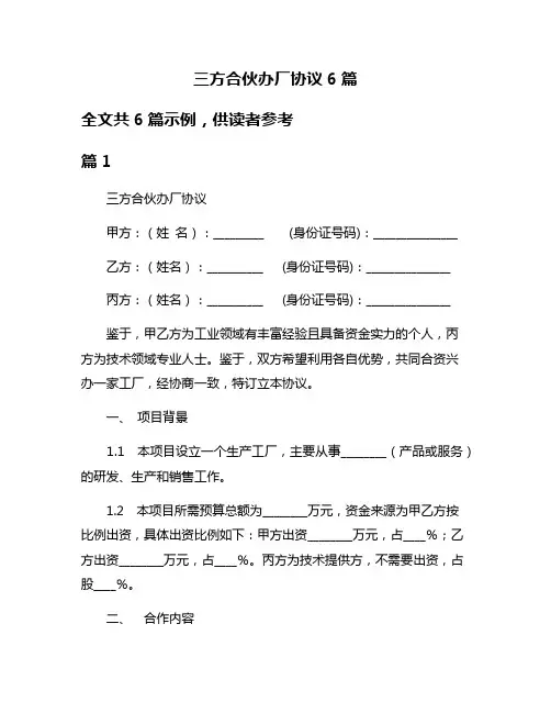 三方合伙办厂协议6篇