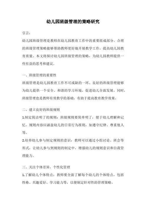 幼儿园班级管理的策略研究