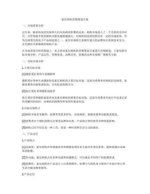 索尼相机营销策划方案
