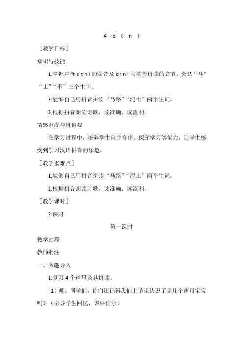部编版一年级语文上册汉语拼音《dtnl》教案设计(含教学反思)