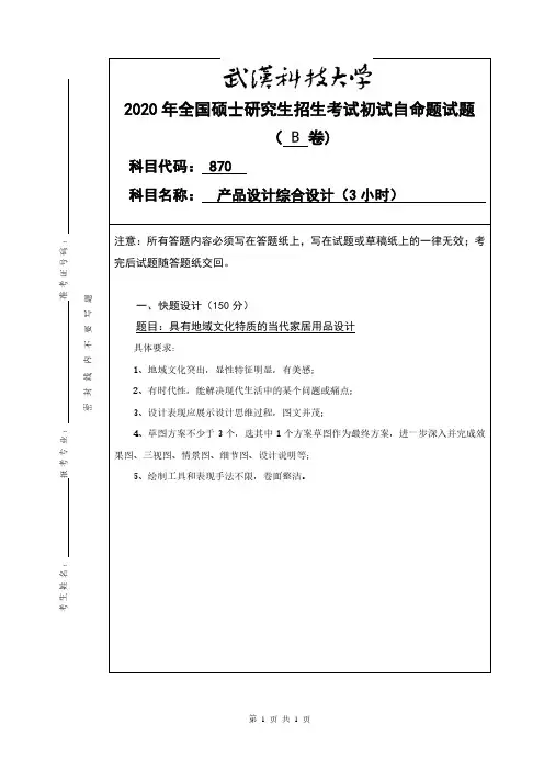 武汉科技大学2020年《870产品设计综合设计(3小时)》考研专业课真题试卷【含参考答案】