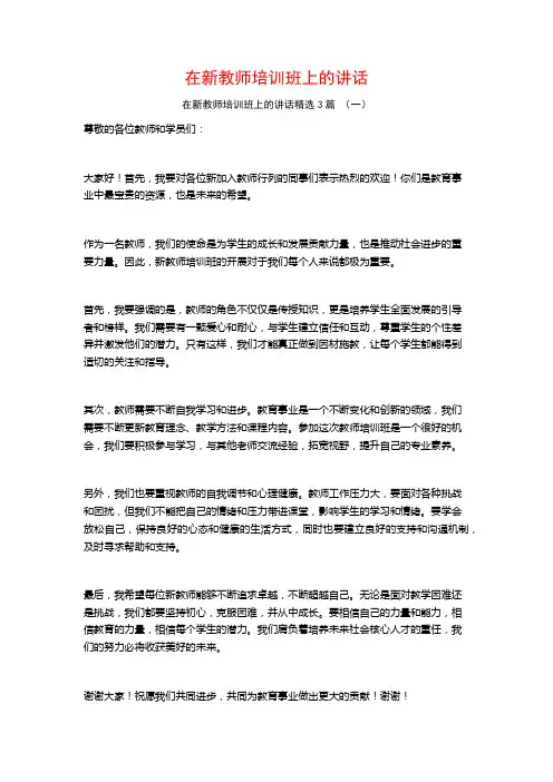在新教师培训班上的讲话3篇