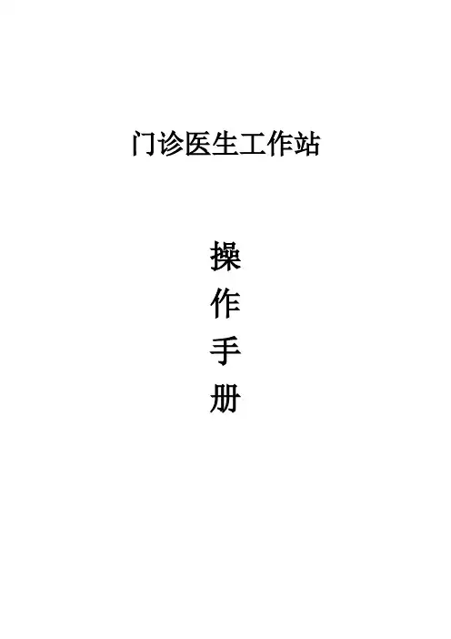 门诊医生工作站手册