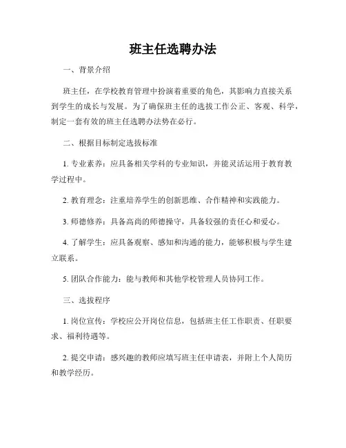 班主任选聘办法