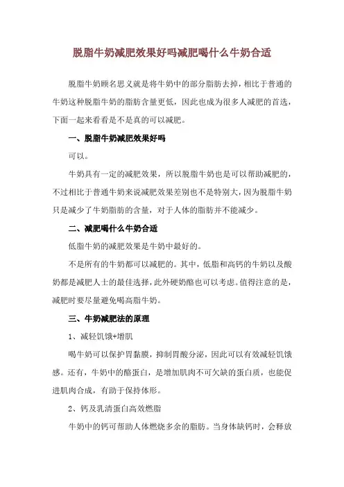 脱脂牛奶减肥效果好吗 减肥喝什么牛奶合适