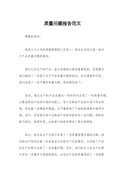 质量问题报告范文