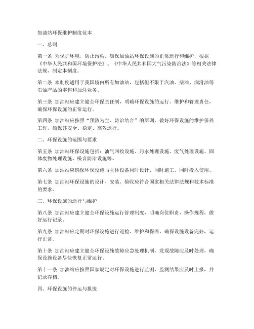 加油站环保维护制度范本