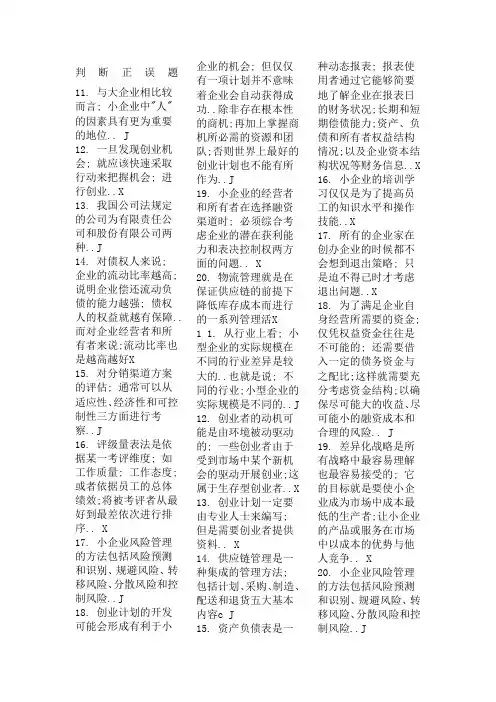 电大小企业管理判断正误题必考汇总