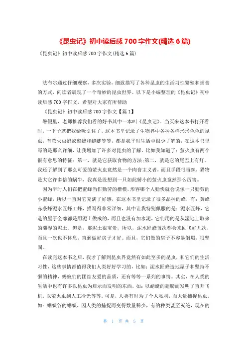 《昆虫记》初中读后感700字作文(精选6篇)