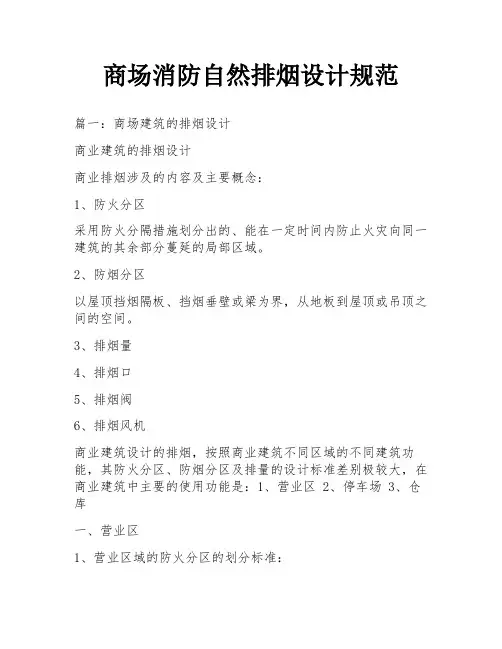 商场消防自然排烟设计规范