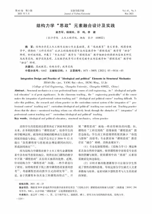 结构力学“思政”元素融合设计及实践