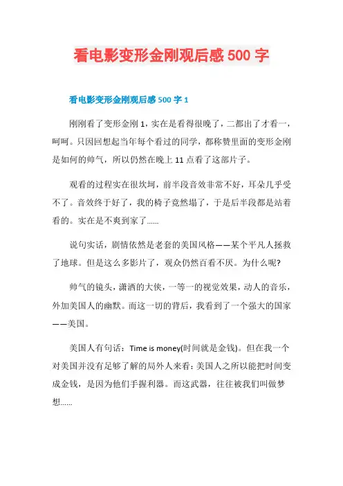 看电影变形金刚观后感500字
