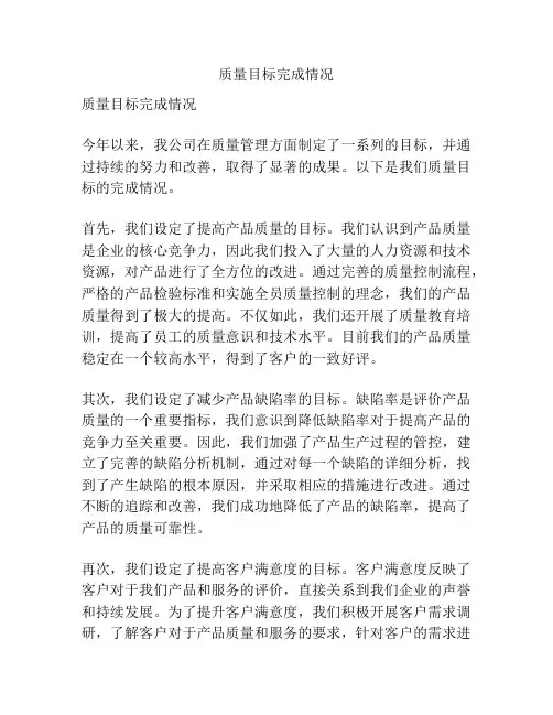 质量目标完成情况