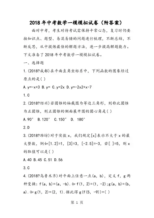 2018年中考数学一模模拟试卷(附答案)-文档资料
