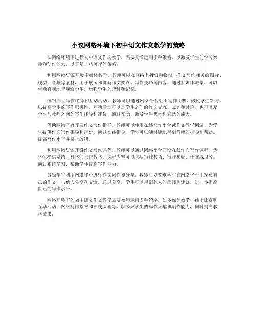 小议网络环境下初中语文作文教学的策略