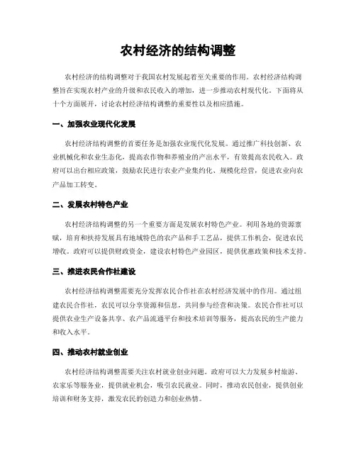 农村经济的结构调整