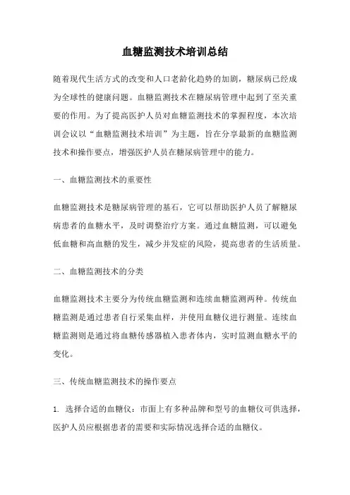 血糖监测技术培训总结