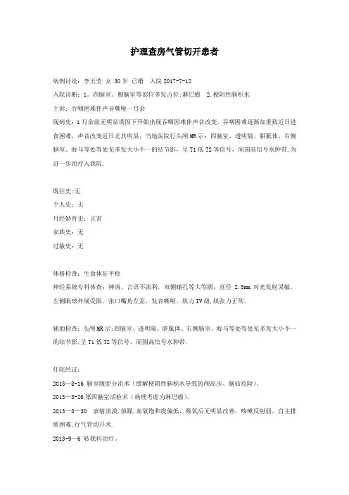 气管切开护理查房【范本模板】