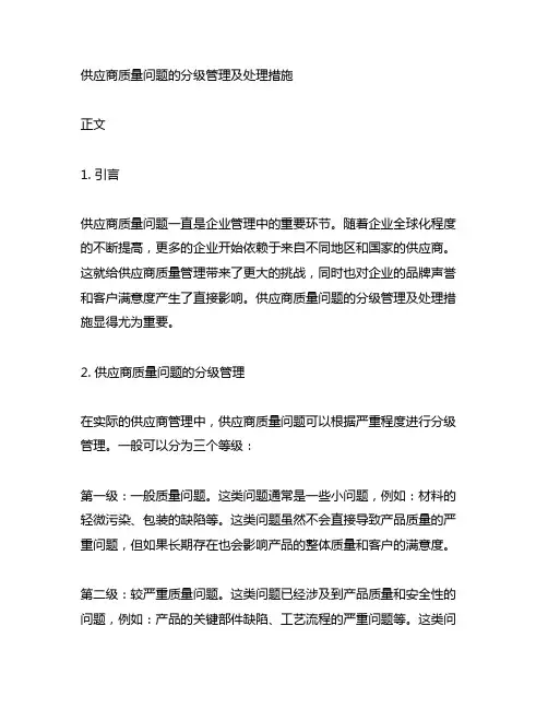 供应商质量问题的分级管理及处理措施
