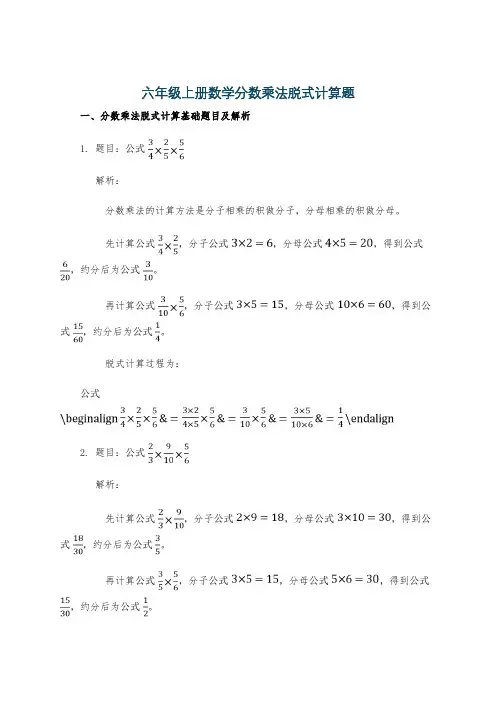 六年级上册数学分数乘法脱式计算题