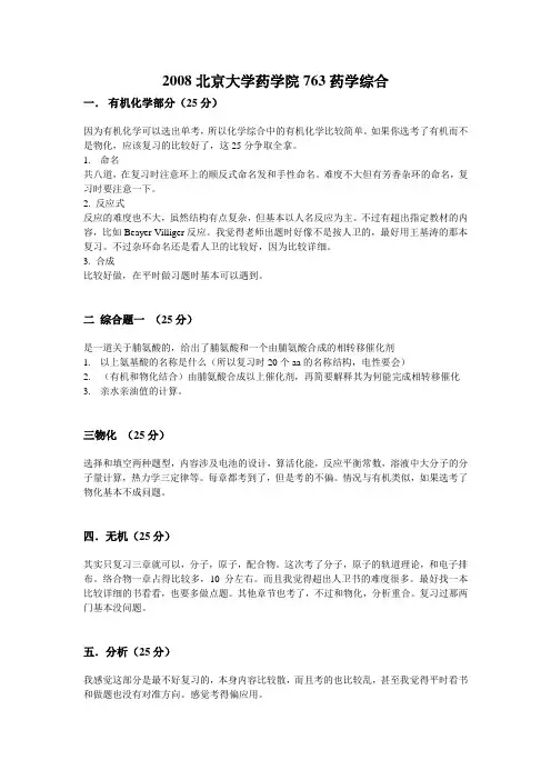 2008年北京大学药学院考研763药学综合(回忆版)