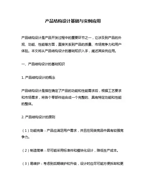 产品结构设计基础与实例应用