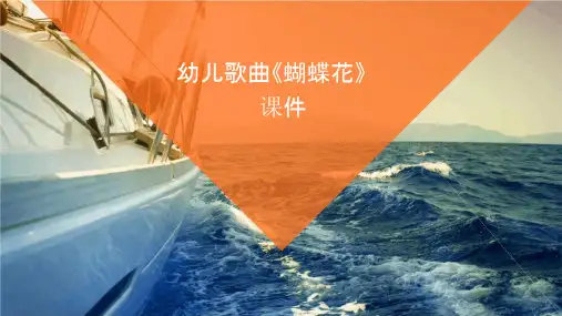 幼儿歌曲蝴蝶花课件