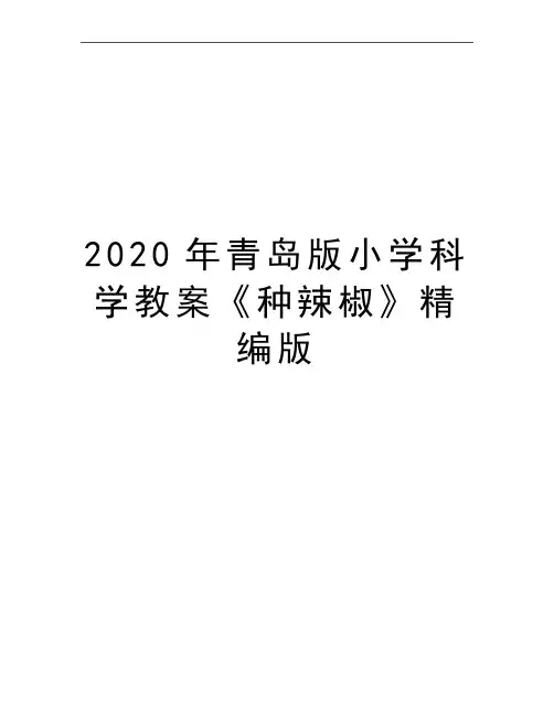 最新青岛版小学科学教案《种辣椒》精编版