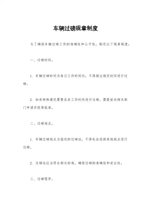 车辆过磅规章制度