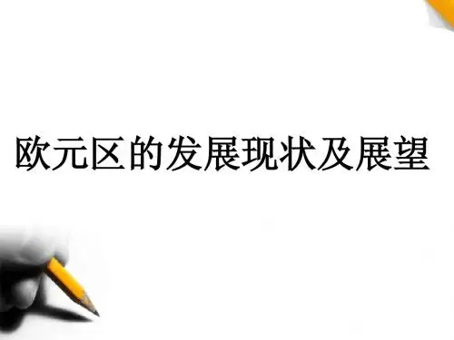 欧元区发展现状及展望