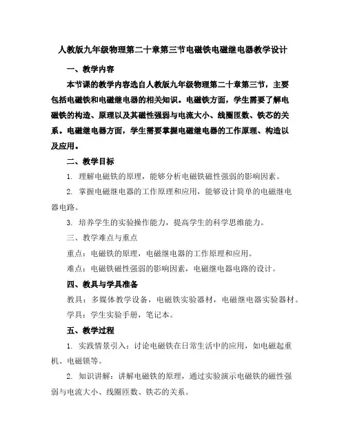 人教版九年级物理第二十章第三节电磁铁电磁继电器教学设计