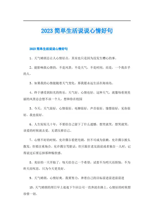 2023简单生活说说心情好句