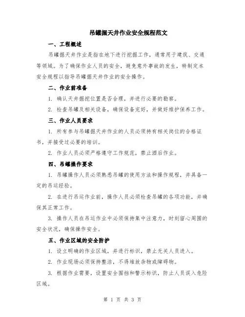 吊罐掘天井作业安全规程范文