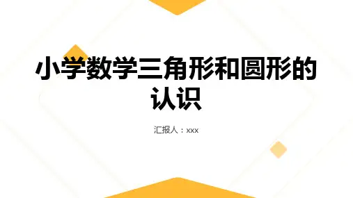 小学数学三角形和圆形的认识