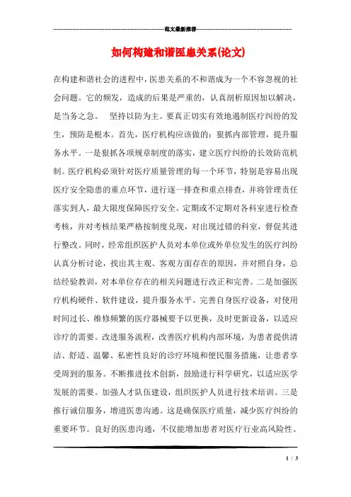 如何构建和谐医患关系(论文)