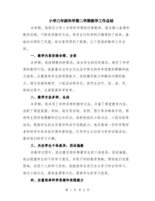 小学三年级科学第二学期教学工作总结