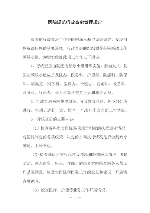 医院规范行政查房管理规定