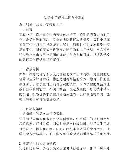 实验小学德育工作五年规划