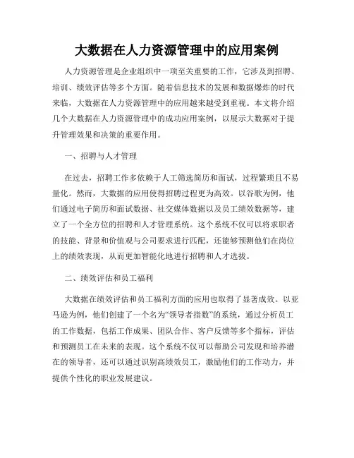 大数据在人力资源管理中的应用案例