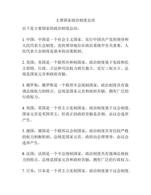 主要国家政治制度总结
