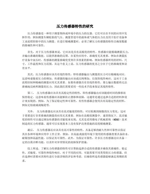 压力传感器特性的研究