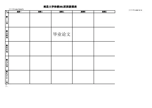 2011-2012-2体育系专业课课表
