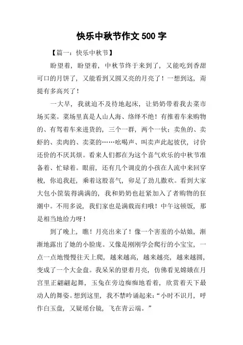 快乐中秋节作文500字