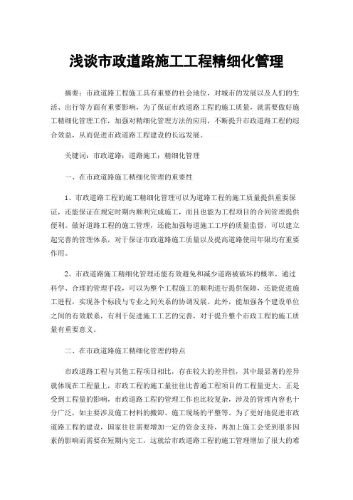 浅谈市政道路施工工程精细化管理